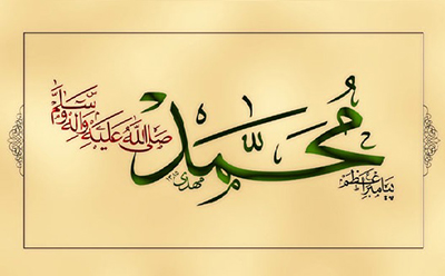  مخالفة النبي صلی الله عليه وآله وسلم